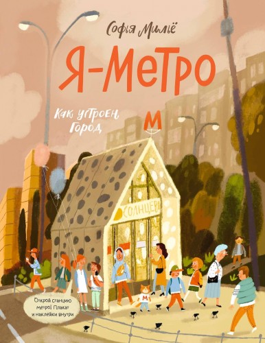 Детская книга «Я — метро. Как устроен город» Детская книга «Я — метро. Как устроен город»