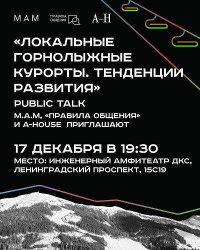 Public talk «Локальные горнолыжные курорты. Тенденции развития» х М.А.М. Public talk «Локальные горнолыжные курорты. Тенденции развития» х М.А.М.