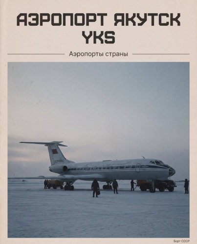 Аэропорты России. «Якутск». YKS Аэропорты России. «Якутск». YKS