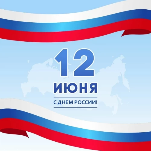С Днём России! С Днём России!