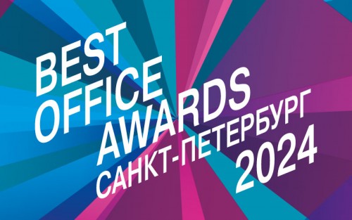 Премия Best Office Awards SPb 2024