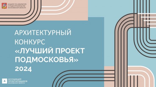 Архитектурный конкурс «Лучший проект Подмосковья»